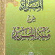 المرادمن-منیه-المرید-محمدرضا-الطباطبایی