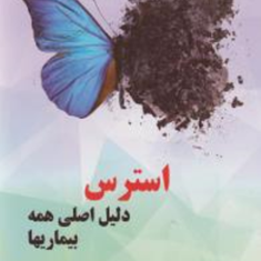 استرس-دلیل-همه-بیماریها
