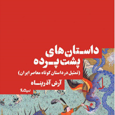 داستان-های-پشت-پرده-آرش-آذرپناه