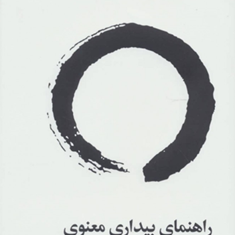 راهنمای-بیداری-معنویعبدالحمید-موحدی-نائینی