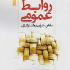 روابط-عمومی-نقش-فرایند-و-استراتژی-جلد1-دنیس-ال-ایجی-محمد-اعرابی-ایزدی