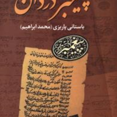 پیغمبر-دزدانباستان-پاریزی