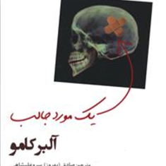 یک-مورد-جالب-آلبرکامو-سرو-علیشاهی