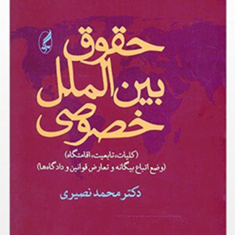 حقوق-بین-الملل-خصوصی-محمد-نصیری