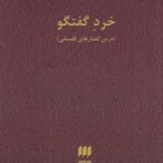 خردگفتگو-گفتارهای-فلسفی-غلامحسین-ابراهیمی