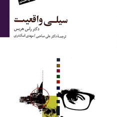 سیلی-واقعیت-راس-هریس-علی-صاحبی-مهدی-اسکندری