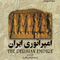 امپراتوری-ایران-دان-ناردو-مرتضی-ثاقب-فر