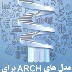 مدلهای-arch-برای-کاربردهای-مالی-کیازکالاکی-رضامحسنی-چرم-گر-فاخر