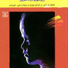 روانشناسی-بالینی-کودک-توماس-کراتوچویل-موریس-محمدرضا-نائینیان