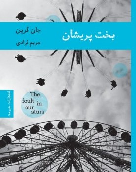 بخت-پریشانجان-گرین-مریم-فرادی