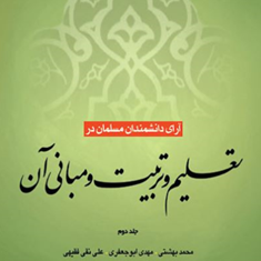 اهداف-تربیت-از-دیدگاه-اسلامجلد2-علیرضا-اعرافی
