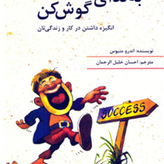به-ندای-قلبت-گوش-کنانگیزه-داشتن-در-کار-و-زندگیتان