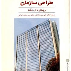 مبانی-تئوری-وطراحی-سازمان-ریچارد-ال-دفت-علی-پارسائیان-محمد-اعرابی