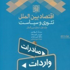 اقتصادبین-الملل-تئوری-وسیاست-جلد1-تجارت-بین-الملل-پل-آر-کروگمن-حسین-صمصامی