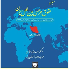 مبانی-حقوق-جزایی-بین-الملل-ایران-مهدی-مومنی