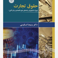 حقوق-تجارت-علوم-اقتصادی-بازرگانی-ربیعا-اسکینی