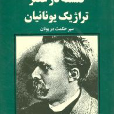 فلسفه-درعصرتراژیک-یونانیان-نیچه-مجیدشریف