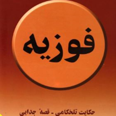 فوزیه-2جلدیخسرومعتضد