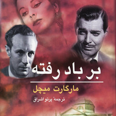 بر-باد-رفته-2-جلدی-مارگارت-میچل-پرتو-اشراق
