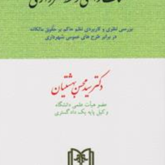 تملک-اراضی-توسط-شهرداری-ها-محسن-بهشتیان
