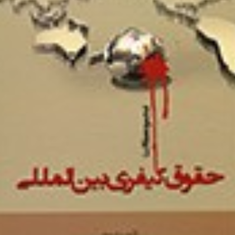 حقوق-کیفری-بین-الملل-مجموعه-مقالات-حسین-آقایی-جنت-مکان