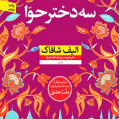 سه-دخترحوا-الیف-شافاک-مریم-طباطباییها