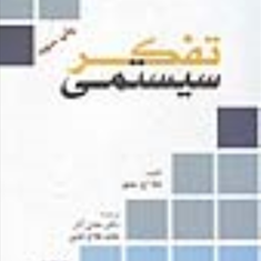 تفکرسیستمی-دنلا-اچ-مدوز-عادل-آذر-حامد-فلاح-تفتی