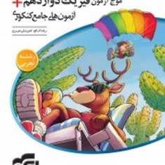 موج-آزمون-فیزیک-دوازدهم-تجربی-آزمونهای-جامع-کنکوری-الگو