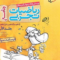 ریاضیات-تجربی-جامع-جلد-اول-خیلی-سبز-تست-دهم-یازدهم-دوازدهم