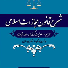 شرح-قانون-مجازات-2-جرائم-،مسئولیت-کیفری،-ادله-اثبات-محمد-مصدق