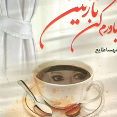 باورم-کن-نازنین-مهسا-طایع