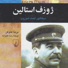 ژوزف-استالین-برندا-هاوگن-رضا-علیزاده