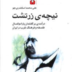 نیچه-ی-زرتشت-اسکندری-جو