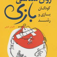 روانشناسی-بازی-کودکان،-بازی-و-رشد-کامران-گنجی