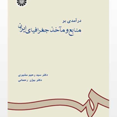 درآمدی-بر-منابع-و-ماخذ-جغرافیای-ایران-رحیم-مشیریبیژن-رحمانی