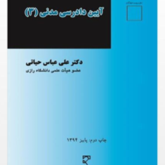 آیین-دادرسی-مدنی3-عباس-حیاتی