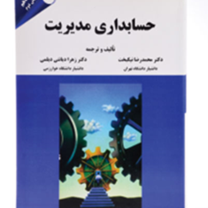 حسابداری-برای-مدیران-محمدرضا-نیک-بخت-دیانتی-دیلمی
