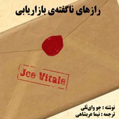 رازهای-ناگفته-ی-بازاریابی-جو-وای-تلی-نیما-عربشاهی