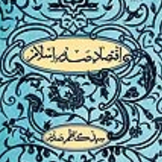 اقتصاد-صدر-اسلام-کاظم-صدر