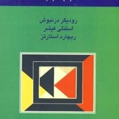 اقتصاد-کلان-1و2-رودیگر-درنبوش-یدالله-دادگر-رضا-منجذب