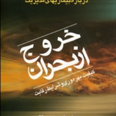 خروج-ازبحران-ادواردز-دمینگ-نوروز-درداری