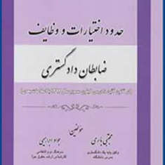 حدود-اختیارات-و-وظایف-ظابطان-دادگستری-مجتبی-باری
