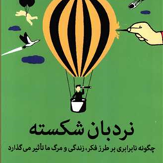 نردبان-شکسته-کیت-پین-سمانه-پرهیزکار
