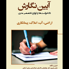 آیین-نگارش-دادخواست-ها-و-لوایح-تخصصی-مدرن-اراضی،آب،املاک،پیمانکاریعباس-بشیری-جهانبخش-سالاریان-رسولی-آستانی