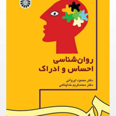 روانشناسی-احساس-و-ادراکمحمود-ایروانیمحمد-کریم-خداپناهی