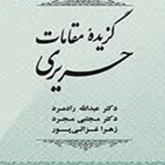 گزیده-مقامات-حریری-عبدالله-رادمرد-مجرد-غزالی-پور