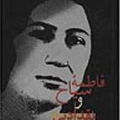 فاطمه-سیاح-ونقدادبی-ایرج-پارسی-نژاد