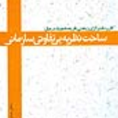 ساخت-نظریه-بی-تفاوتی-سازمانی-حسن-دانایی-فرد