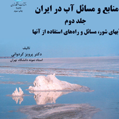منابع-و-مسائل-آب-در-ایران-جلد-2-پرویز-کردوانی