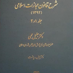 شرح-قانون-مجازات-اسلامی-جلد-1و2-جلیل-محبی